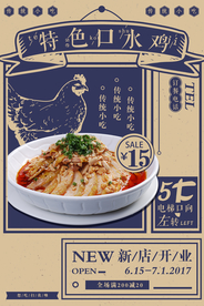 口水鸡美食活动宣传海报素材