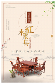 红木家具促销活动宣传海报素材