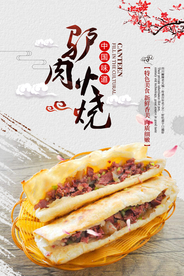 驴肉火烧美食活动宣传海报素材