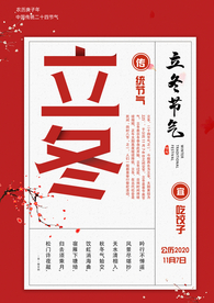 立冬节气传统活动宣传海报素材