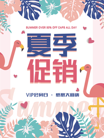 夏季促销活动宣传海报素材