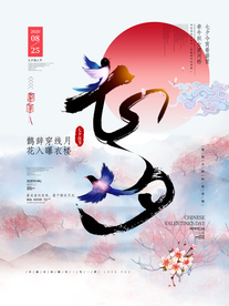 七夕传统节日活动宣传海报素材