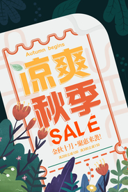秋季清仓促销活动宣传海报素材