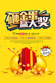 砸金蛋促销活动宣传海报素材