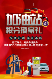 加油换积分促销活动宣传海报素材