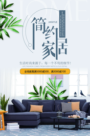 简约家居促销活动宣传海报素材