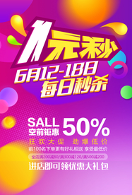 一元秒杀促销活动宣传海报素材