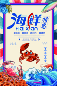 海鲜促销活动宣传海报素材