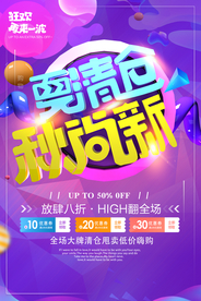 秋季清仓促销活动宣传海报素材