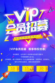 会员招募促销活动宣传海报素材