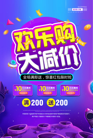 欢乐购促销活动宣传海报素材