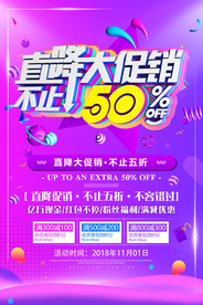 直降折扣促销活动宣传海报素材