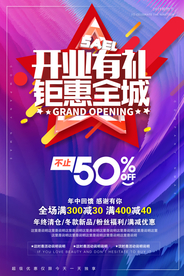 开业钜惠促销活动宣传海报素材