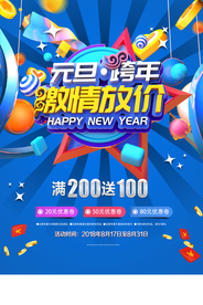 元旦跨年促销活动宣传海报素材