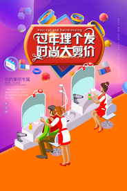 过年理发促销活动宣传海报素材