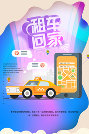 租车回家促销活动宣传海报素材