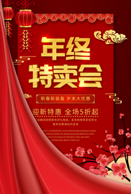 年终特卖会促销活动宣传海报素材
