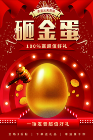 砸金蛋商场促销活动宣传海报素材