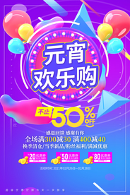 元宵节促销活动宣传海报素材