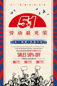劳动节促销活动宣传海报素材