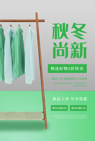 秋冬上新促销活动宣传海报素材