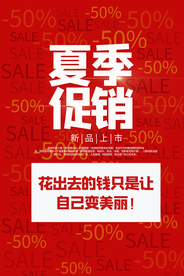 夏末清仓促销活动宣传海报素材