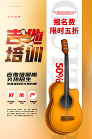 吉他兴趣班培训活动宣传海报素材