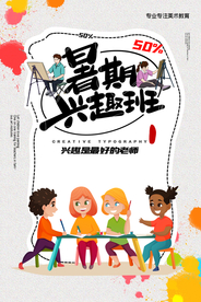 暑期兴趣班培训活动宣传海报素材