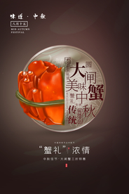 中秋大闸蟹促销活动宣传海报素材