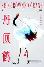 保护野生动物公益宣传海报素材