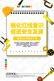 安全发展施工活动宣传海报素材