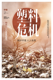 塑料危机公益活动宣传海报素材