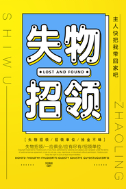 失物招领超市活动宣传海报素材