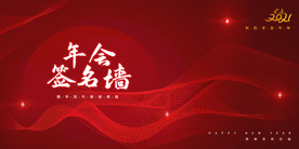 年会背景