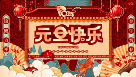 元旦快乐展板