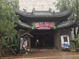 杭州宋城丽江恋歌