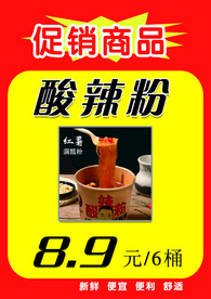 酸辣粉海报    促销海报