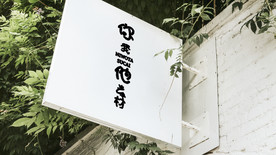 民宿酒店套装VI样机