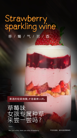 草莓起泡酒甜品宣传活动海报素材