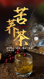 苦荞茶茶品宣传活动海报素材