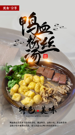 鸭血粉丝汤美食宣传活动海报素材