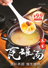 瓦罐汤美食宣传活动海报素材