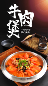 牛肉煲美食宣传活动海报素材