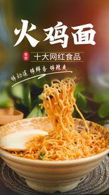 火鸡面美食活动宣传海报素材