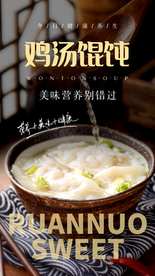 鸡汤馄饨美食活动宣传海报素材