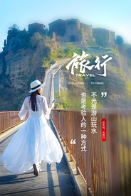 去热爱去旅游宣传海报素材