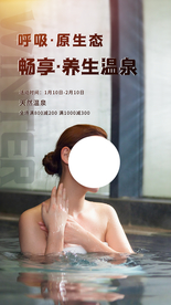 温泉旅游旅行活动宣传海报素材