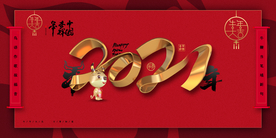 企业年会活动宣传海报素材