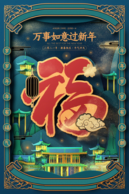 新年春节节日活动宣传海报素材