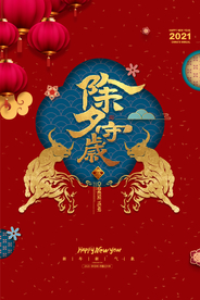 新年节日活动宣传海报素材